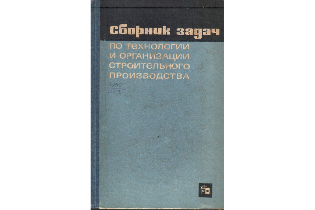 Сборник задач по технологии и организации строительного производства