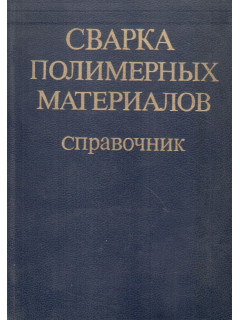 Сварка полимерных материалов. Справочник