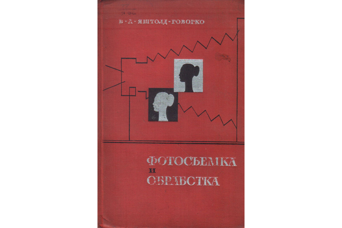 яштолд говорко в а фотосъемка и обработка съемка формулы термины рецепт (99) фото