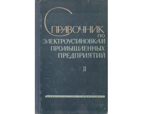 Справочник по электроустановкам промышленных предприятий: в 4-х томах. Том 2. Монтаж электроустановок промышленных предприятий