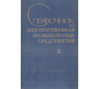 Справочник по электроустановкам промышленных предприятий. В четырех томах. Т.3-й. Наладка электроустановок промышленных предприятий