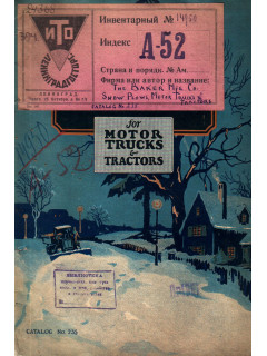 Baker. Snow plows for trucks and tractors. Catalog № 235 ( Торговая марка Бэйкер. Снежные плуги для грузовиков и тракторов. Каталог № 235)