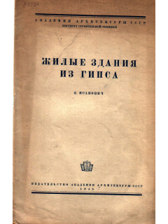 Жилые здания из гипса