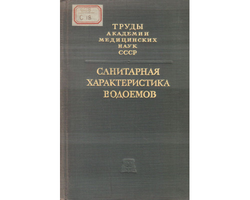 Труды Академии медицинских наук СССР.  Том Х. Санитарная характеристика водоемов