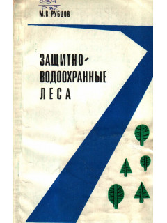 Защитно-водоохранные леса