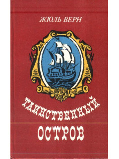 Таинственный остров