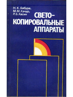 Светокопировальные аппараты