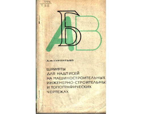 Шрифты для надписей на машиностроительных, инженерно-строительных и топографических чертежах