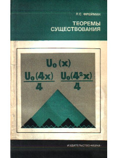 Теоремы существования