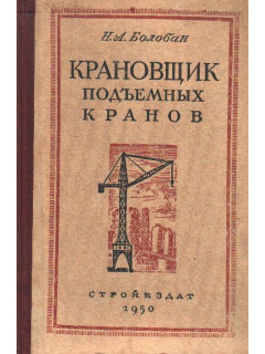 Крановщик подъемных кранов