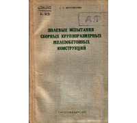 Полевые испытания сборных крупноразмерных железобетонных конструкций.