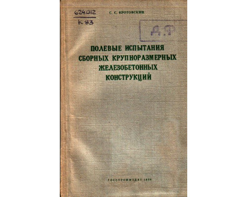 Полевые испытания сборных крупноразмерных железобетонных конструкций.