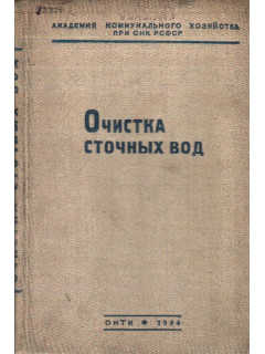 Очистка сточных вод. Сборник работ