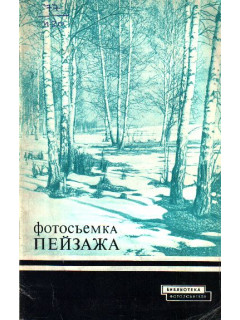 Фотосъемка пейзажа (из опыта работы мастера фотопейзажа)