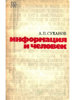 Информация и человек