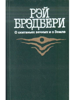 О скитаньях вечных и о Земле