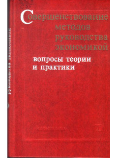 Совершенствование методов руководства экономикой