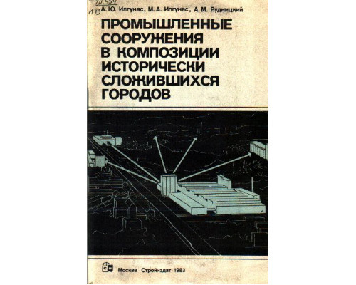 Промышленные сооружения в композиции исторически сложившихся городов