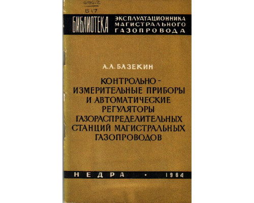 Контрольно-измерительные приборы и автоматические регуляторы газораспределительных станций магистральных газопроводов