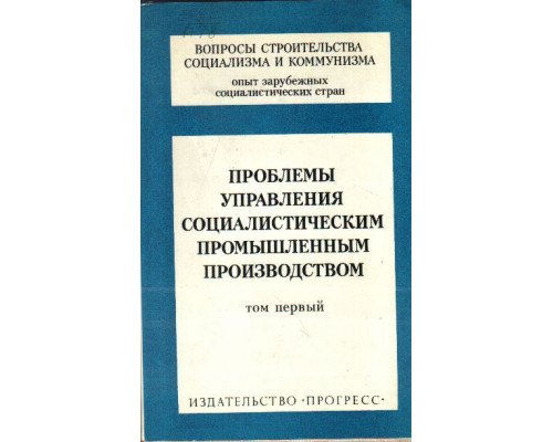 Проблемы управления социалистическим промышленным производством.  В двух томах. Том 1