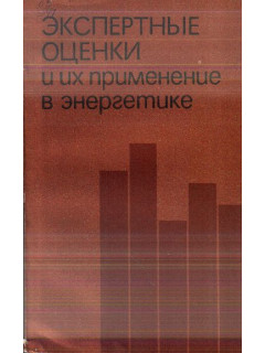 Экспертные оценки и их применение в энергетике