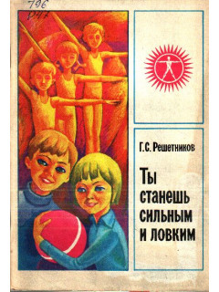 Ты станешь сильным и ловким
