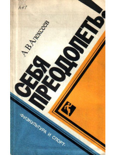 Себя преодолеть!