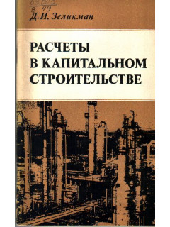 Расчеты в капитальном строительстве