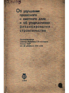 Об улучшении проектного и сметного дела и об упорядочении финансирования строительства