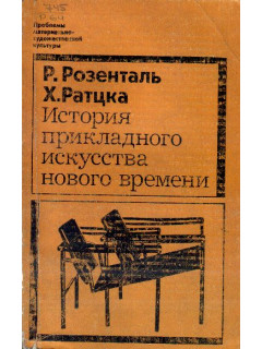 История прикладного искусства нового времени