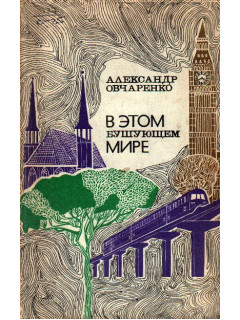 В этом бушующем мире