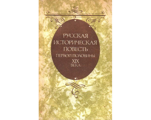 Русская историческая повесть первой половины XIX века