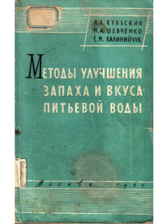 Методы улучшения запаха и вкуса питьевой воды