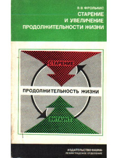 Старение и увеличение продолжительности жизни
