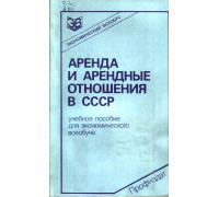 Аренда и арендные отношения в СССР