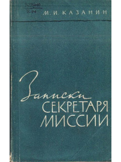 Записки секретаря миссии