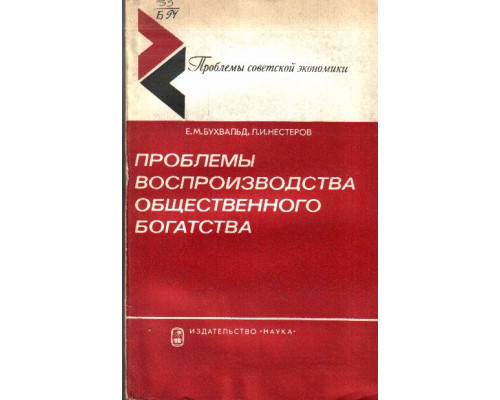 Проблемы воспроизводства общественного богатства. Социально-экономический аспект