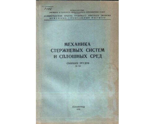 Механика стержневых систем и сплошных сред. Сборник трудов № 63