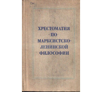 Хрестоматия по марксистско-ленинской философии (1844-1895 гг.)