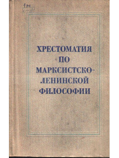 Хрестоматия по марксистско-ленинской философии (1844-1895 гг.)