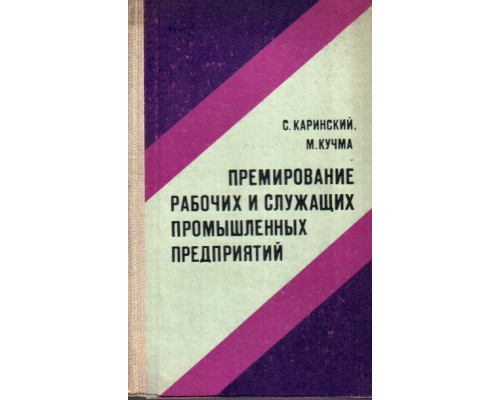 Премирование рабочих и служащих промышленных предприятий