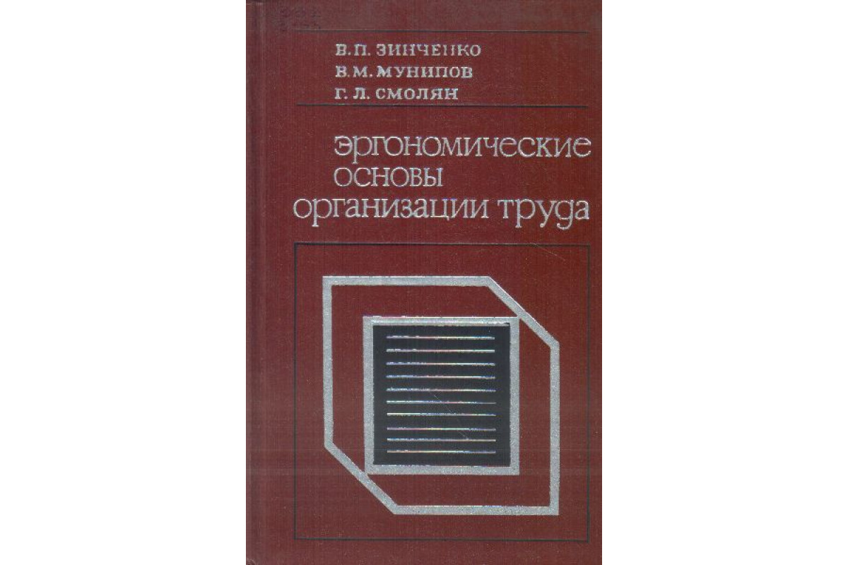 Эргономические основы организации труда