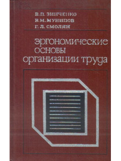 Эргономические основы организации труда