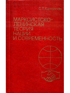 Марксистско-ленинская теория нации и современность
