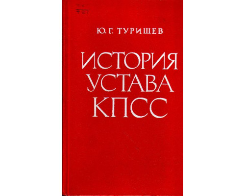 История устава КПСС