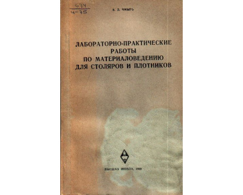 Лабораторно-практические работы по материаловедению для столяров и плотников