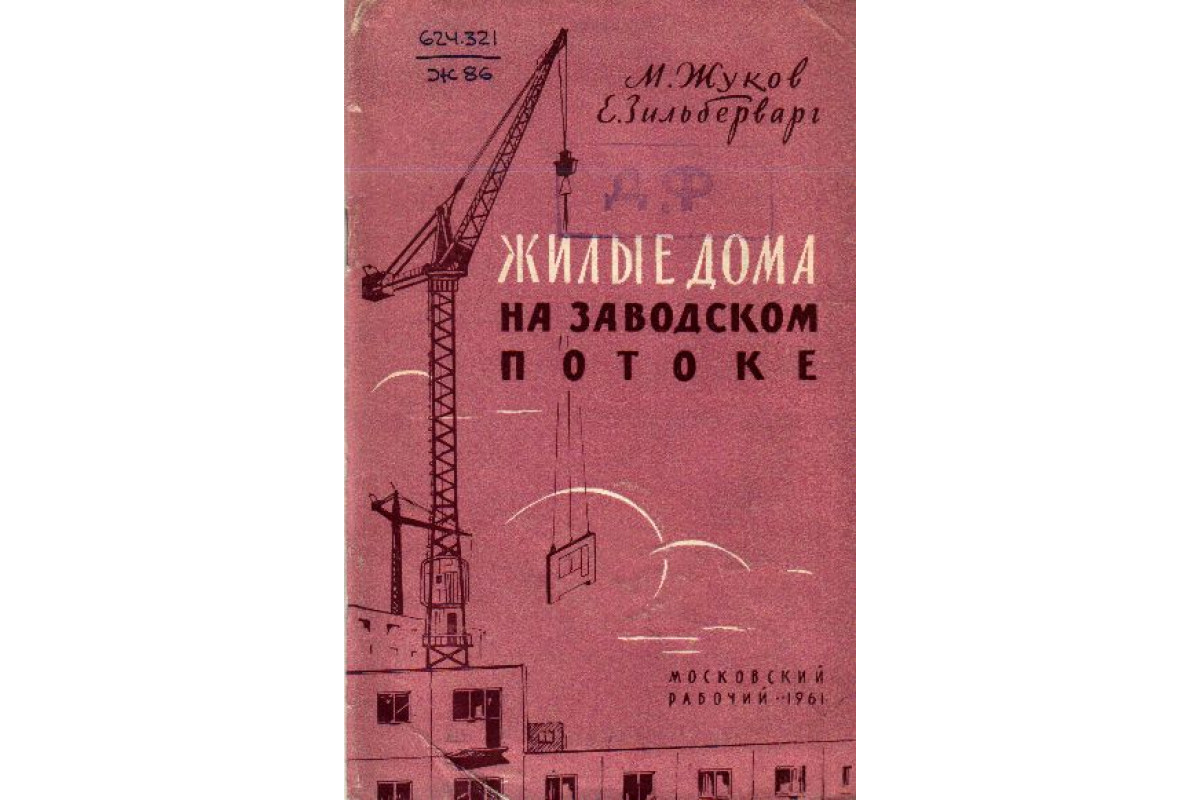 Книга Жилые дома на заводском потоке (Жуков М., Зильберварг Е.) 1961 г.  Артикул: 11139480 купить