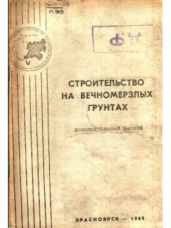 Строительство на вечномерзлых грунтах
