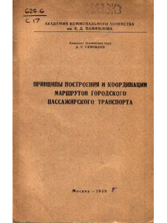 Принципы построения и координации маршрутов пассажирского транспорта