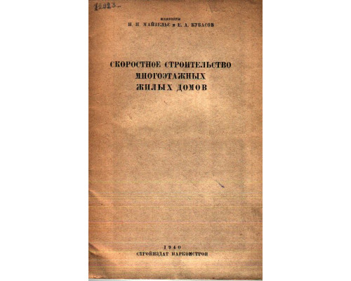 Скоростное строительство многоэтажных жилых домов